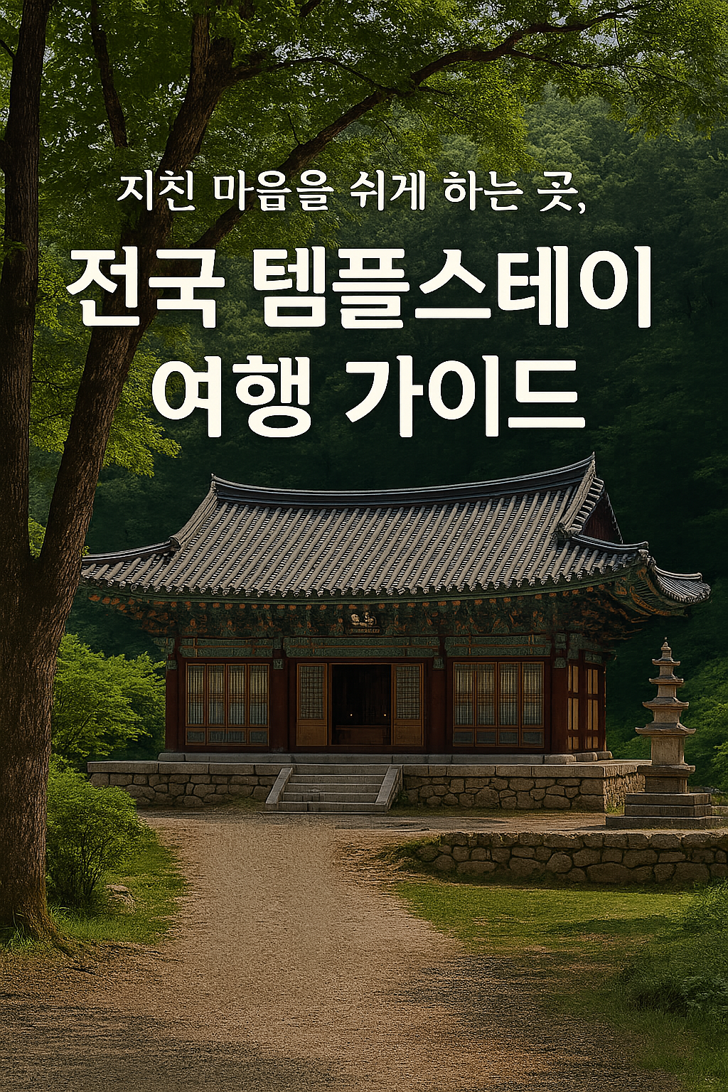 전국 템플 스테이