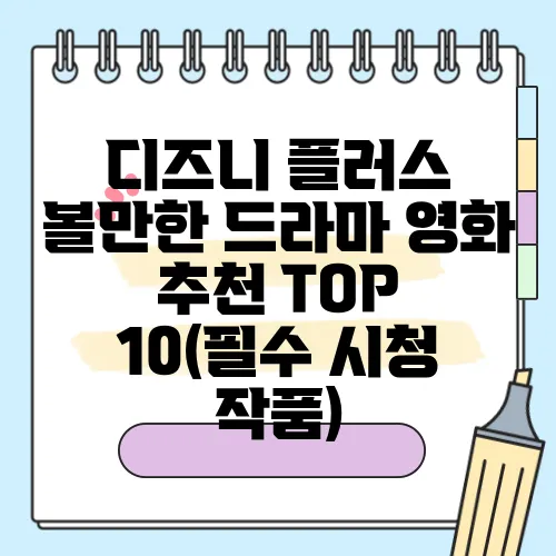 디즈니 플러스 볼만한 드라마 영화 추천 TOP 10(필수 시청 작품)
