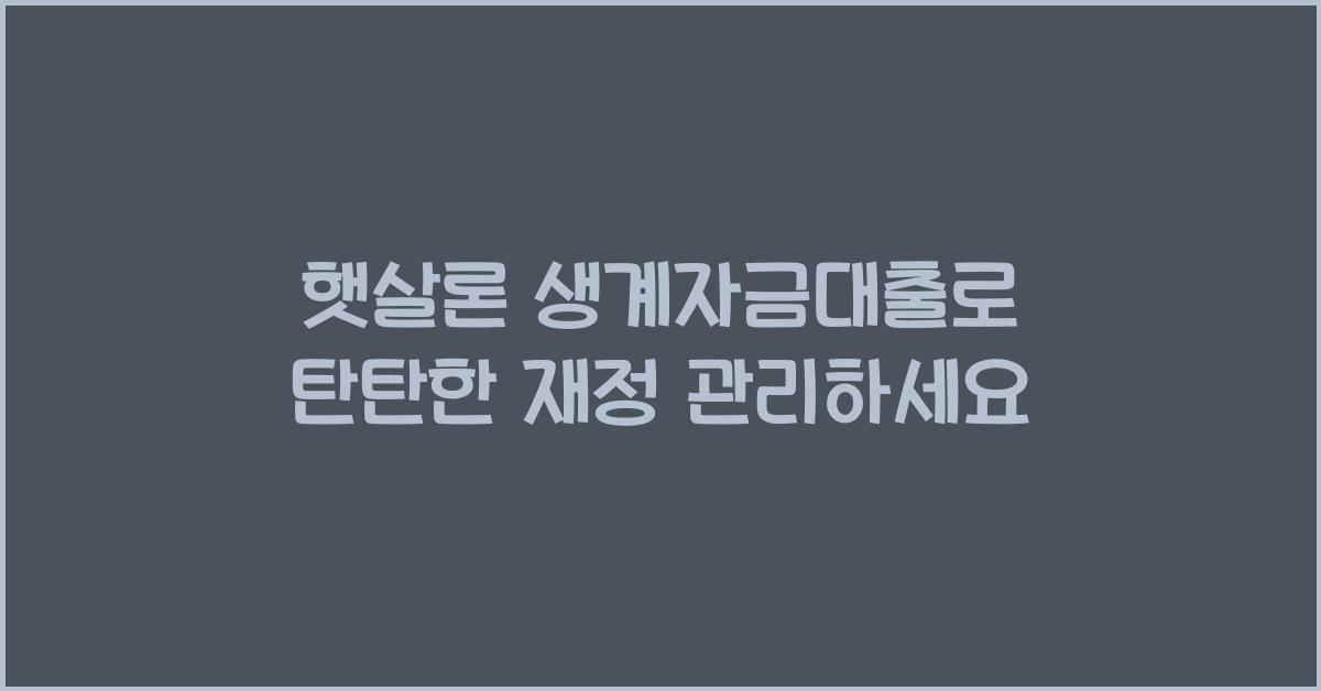햇살론 생계자금대출