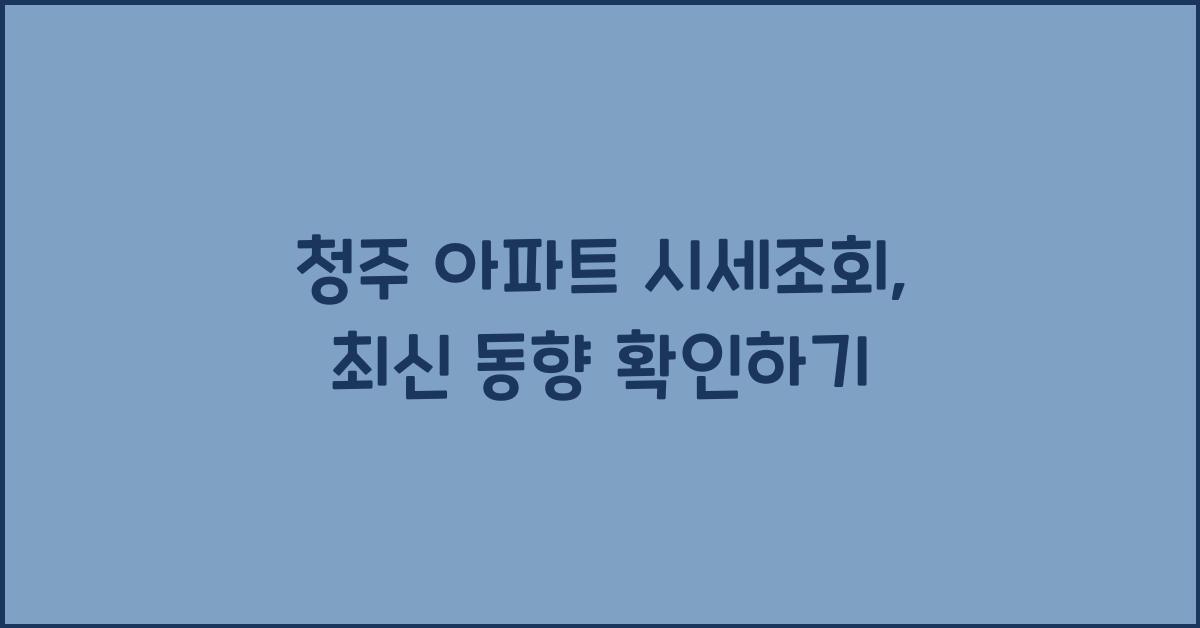 청주 아파트 시세조회