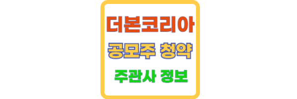 더본코리아 주식 상장