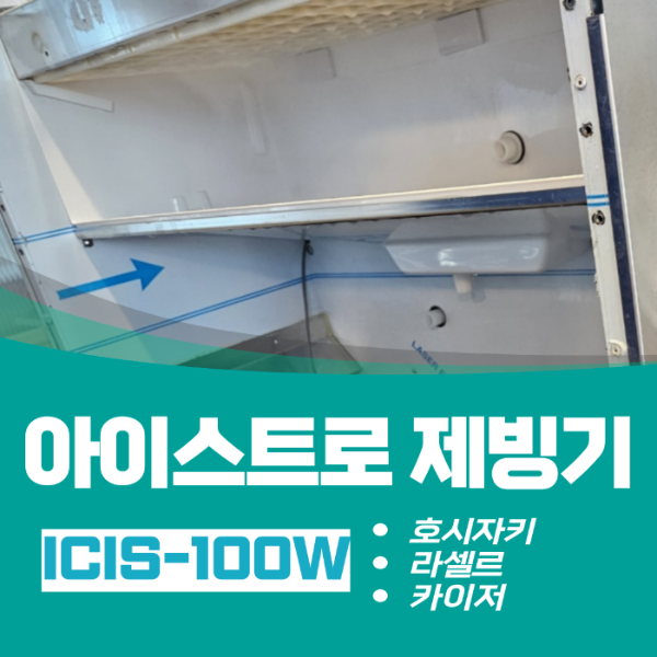 alt="아이스트로 제빙기 청소"