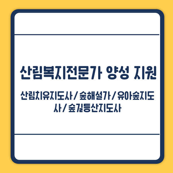 산림복지전문가 양성 지원