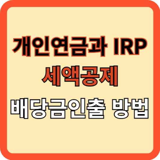 개인연금과 IRP, 세액공제 &amp; 배당금 인출 방법