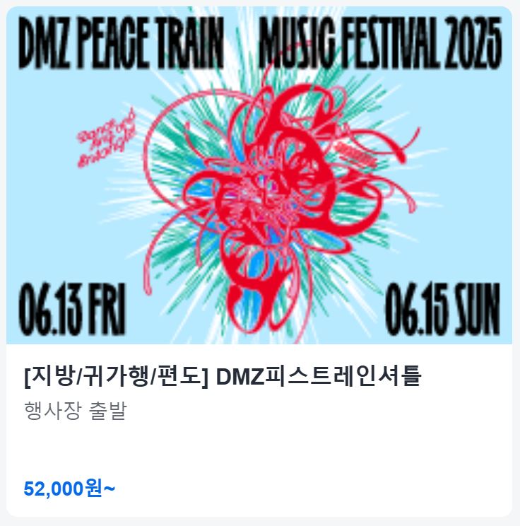 DMZ 피스트레인 셔틀버스