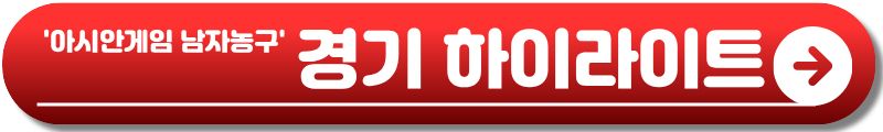 아시안게임 남자농구 결승