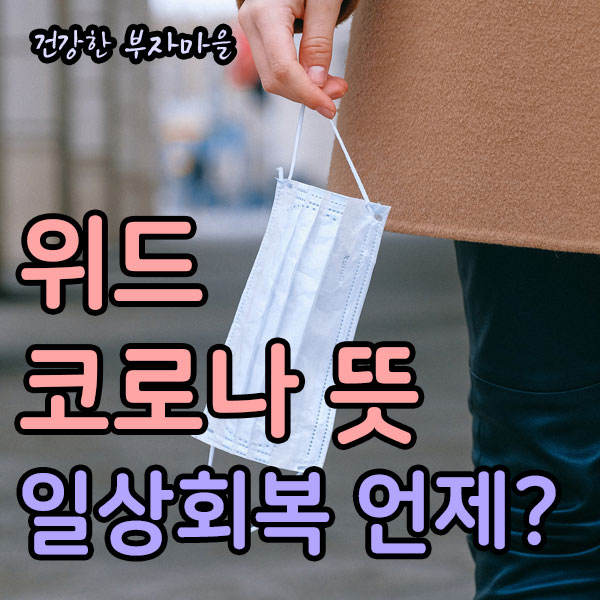 위드_코로나_뜻