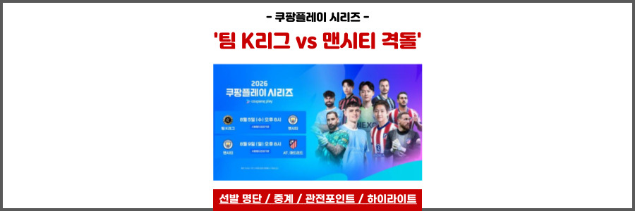 팀 K리그 맨시티 격돌