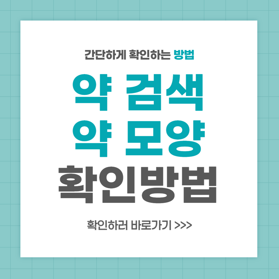 약 검색 약 모양 확인하는 방법