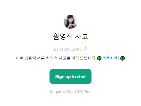 원영적 사고 GPT