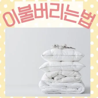 솜이불 버리는 방법 정리_3
