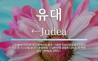 유대인 뜻과 역사 이스라엘 건국까지 시대별 흐름 요약_18