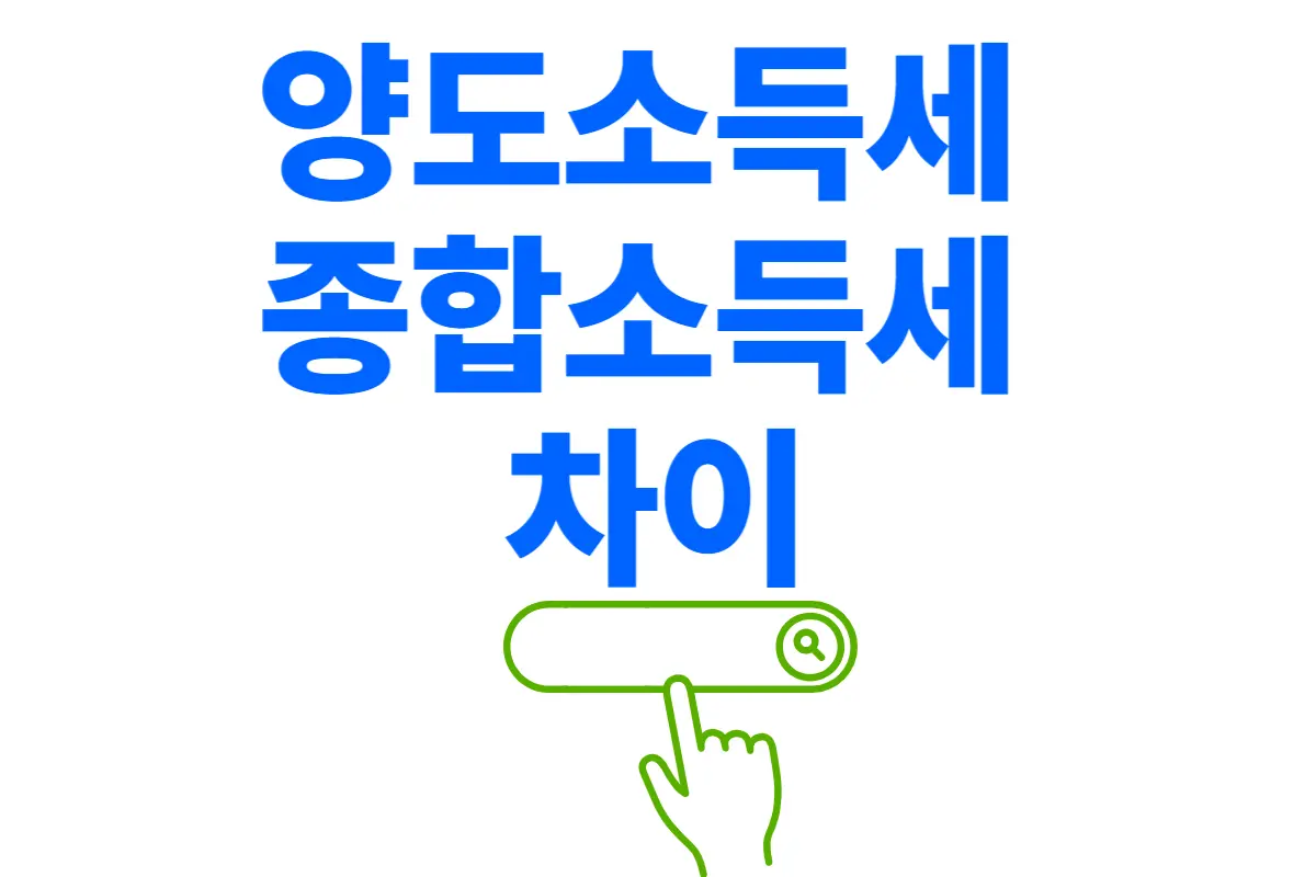 양도소득세 종합소득세 차이