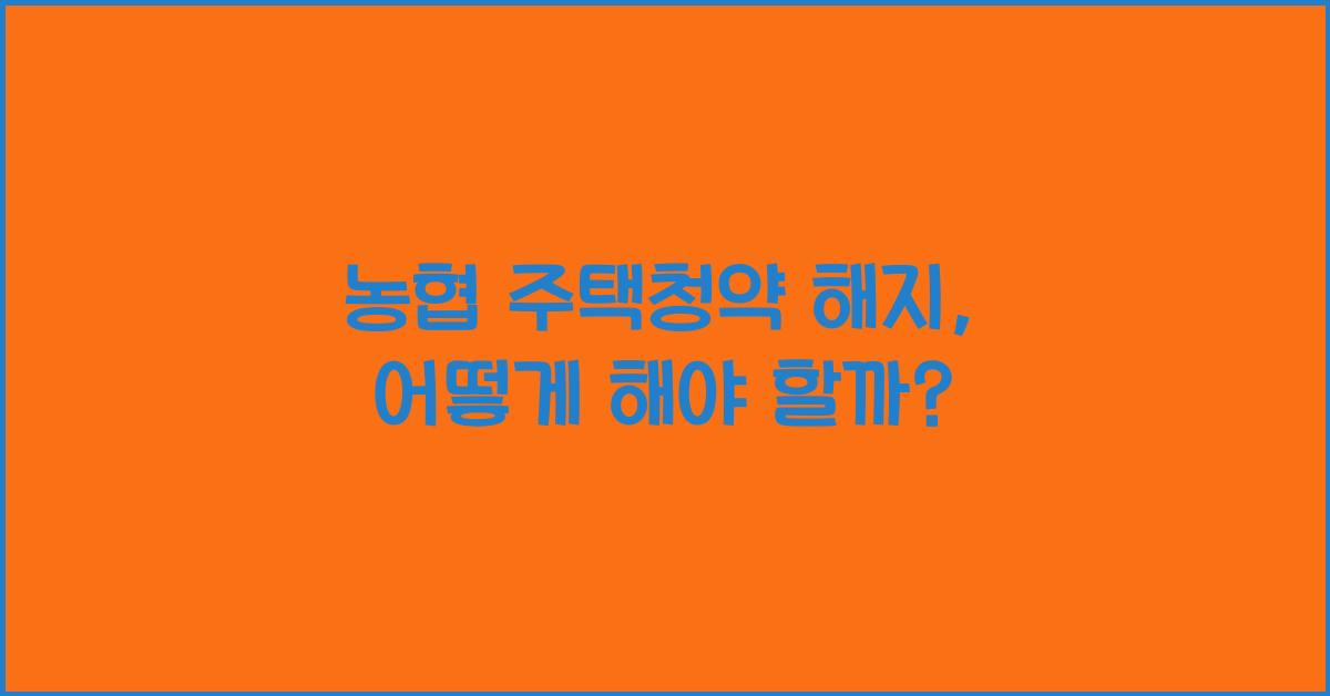 농협 주택청약 해지