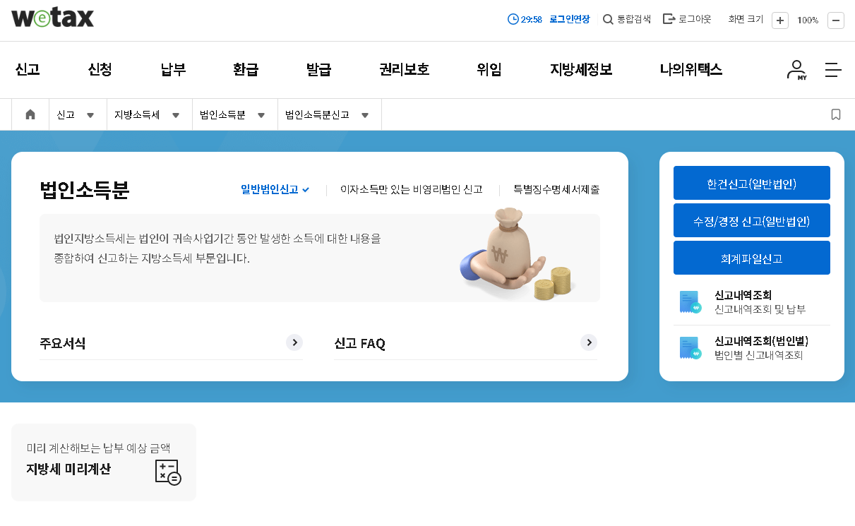 법인지방소득세 법인세 신고기간 납부기한