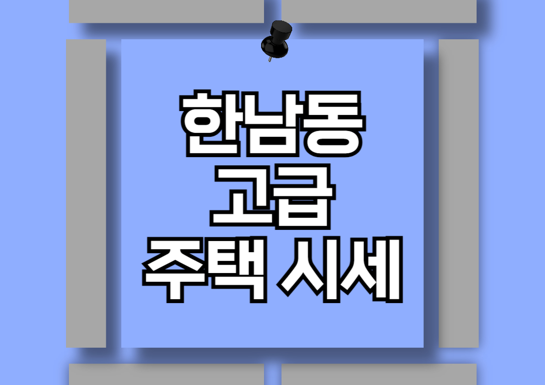 용산 한남동 빌라 및 다세대 주택 매매 시세 분석