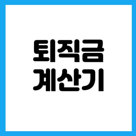 퇴직금 계산기