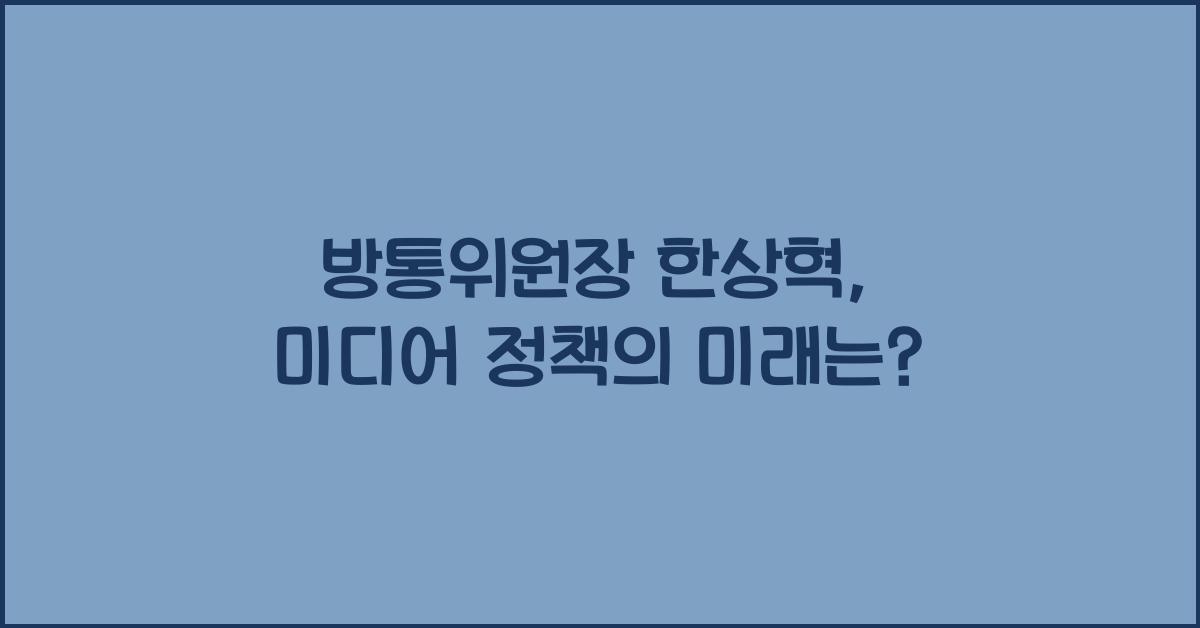 방통위원장 한상혁