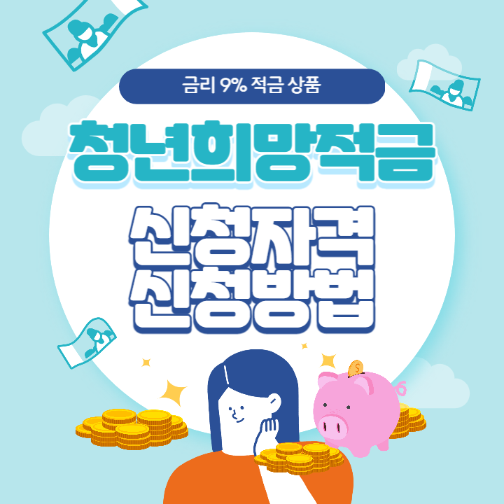 2022 청년희망적금 신청자격 신청방법 완벽정리