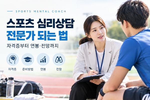 스포츠 심리상담 전문가