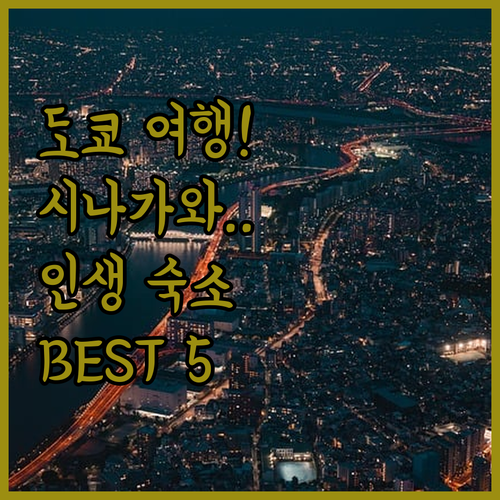 도쿄 여행 시나가와 숙소 추천 5곳 ..