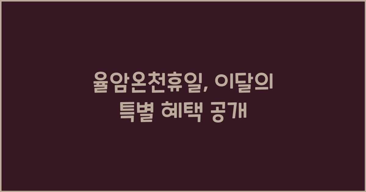 율암온천휴일