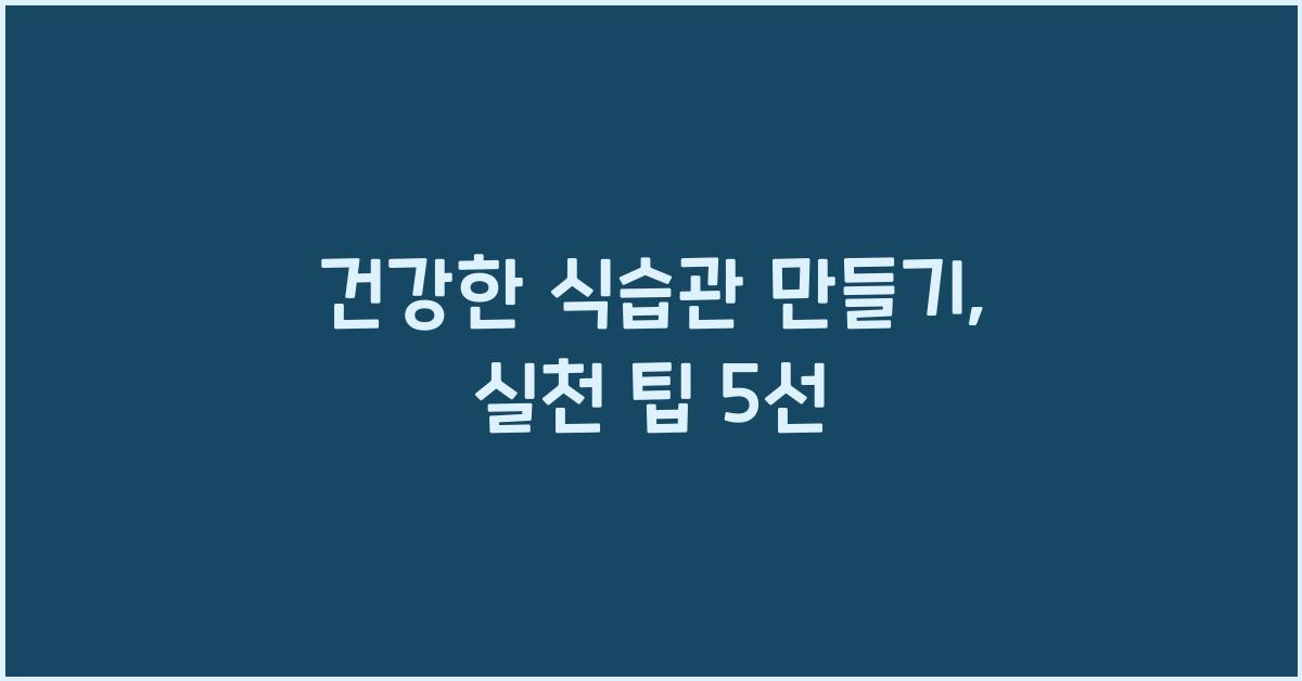건강한 식습관 만들기