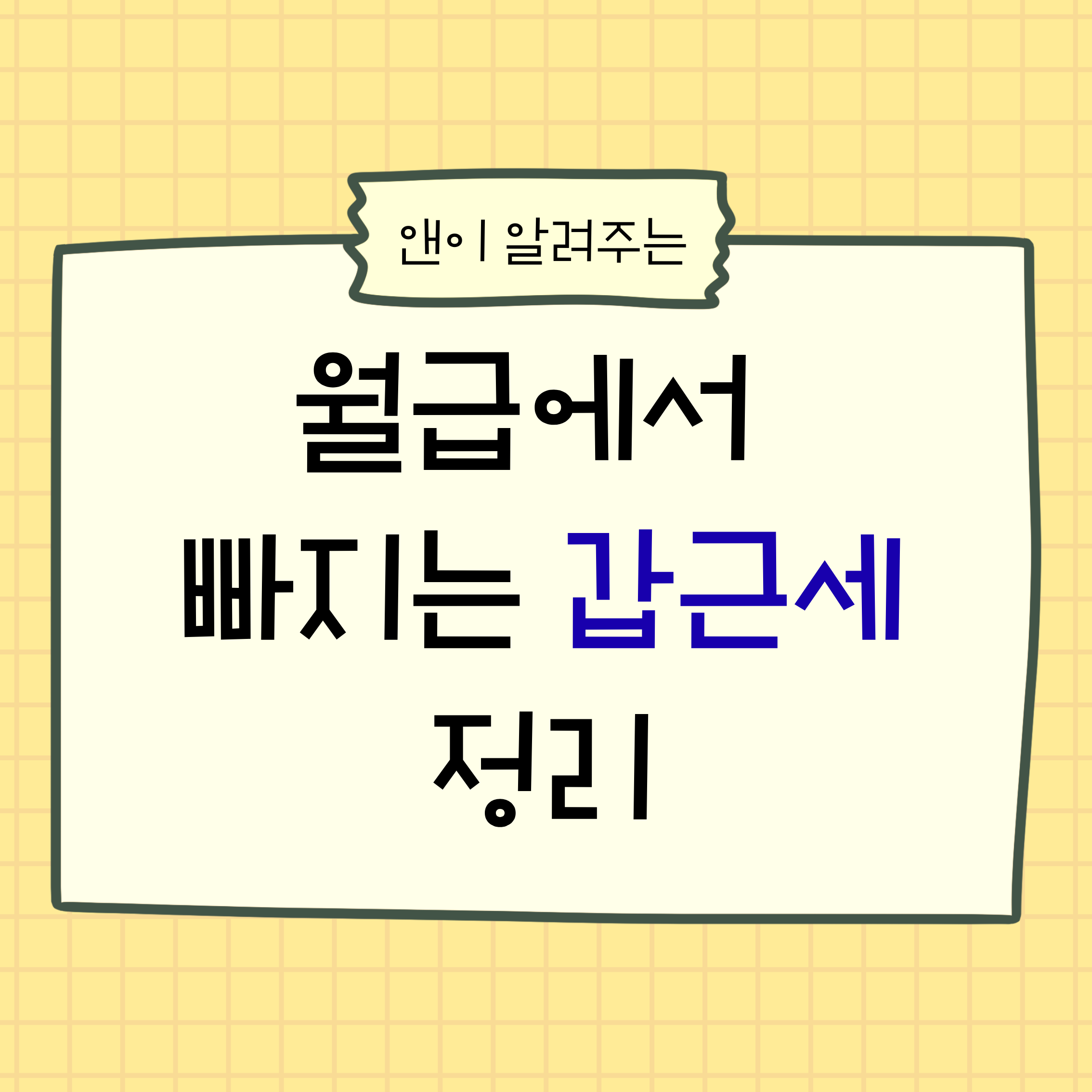 갑근세,근로소득세,원천징수,월급세금,급여명세서,연말정산,소득세,지방소득세,간이세액표,부양가족공제,직장인세금,월급관리,세금상식,재테크기초,IRP,연금저축,세액공제,세금환급,홈택스,근로자세금,사회초년생,월급계산,급여공제,직장인필수정보,재무관리