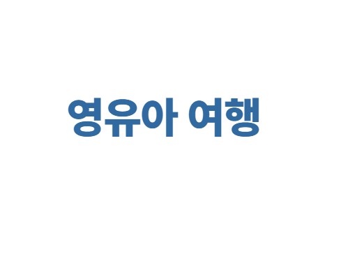 영유아 여행
