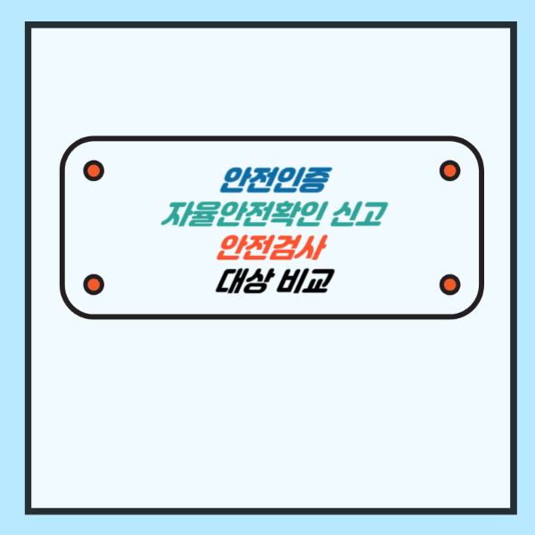 안전인증, 자율안전확인 신고, 안전검사 대상 비교 - 산업안전지도사 1차 공부