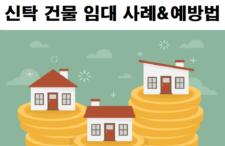 신탁건물 피혜사례 및 예방법 그림