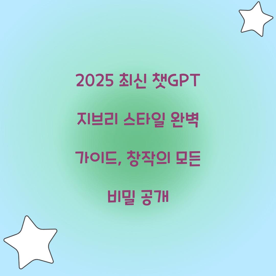 2025 최신 챗GPT 지브리 스타일 완벽 가이드