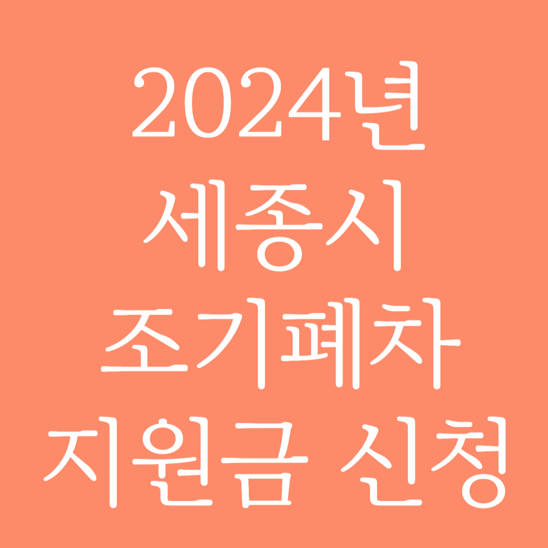 2024년 세종시 조기폐차 지원금 신청하기