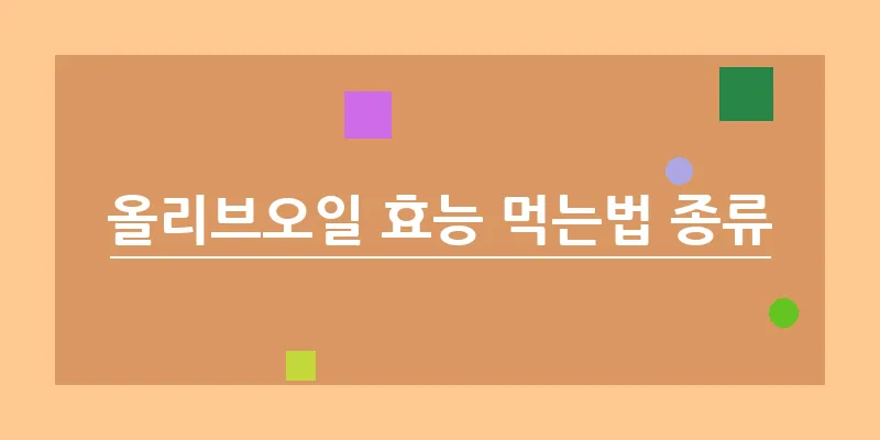 bn_올리브오일 효능 먹는법 종류_4