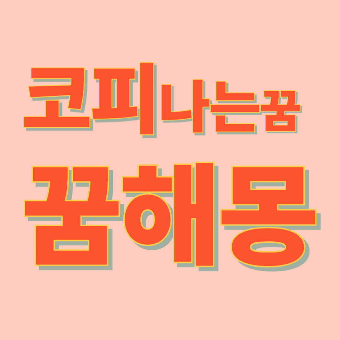 코피 나는 꿈 해몽