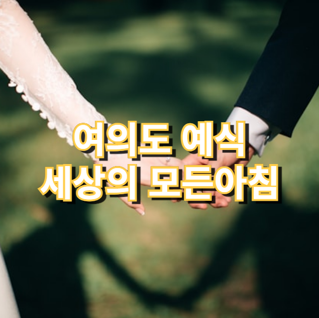 여의도 예식 세상의모든아침 썸네일