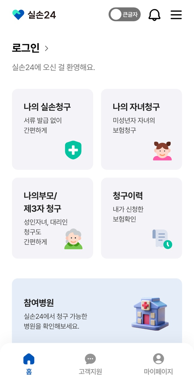 실손24 app 메인화면