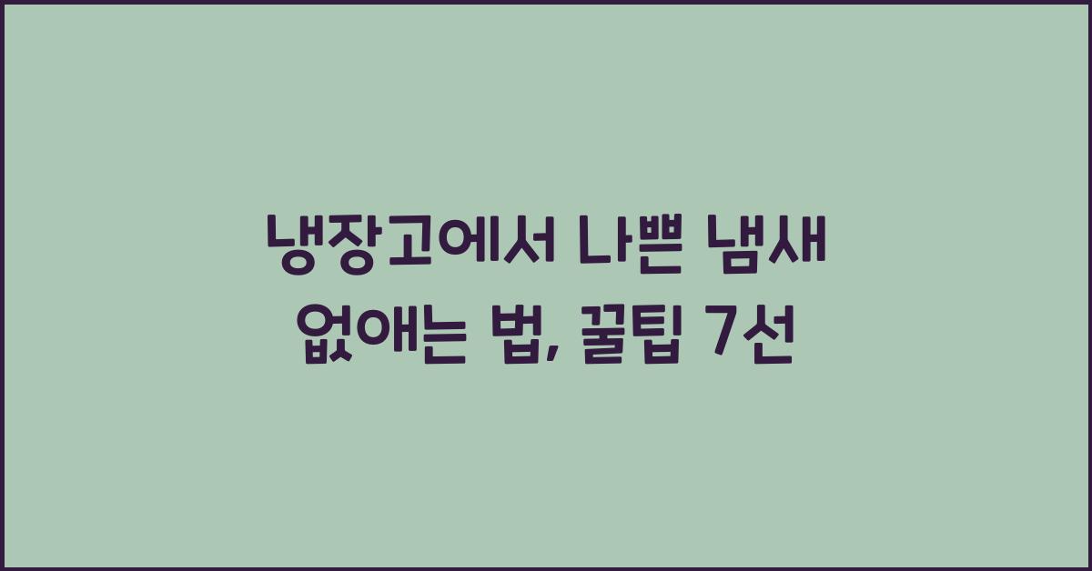 냉장고에서 나쁜 냄새 없애는 법