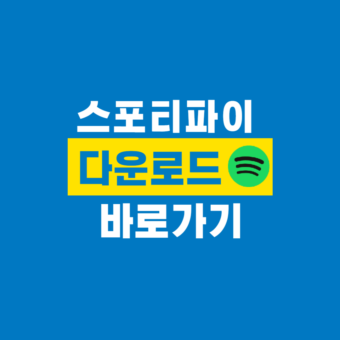 스포티파이_다운로드