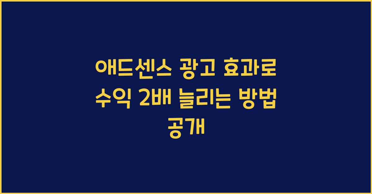 애드센스 광고 효과  