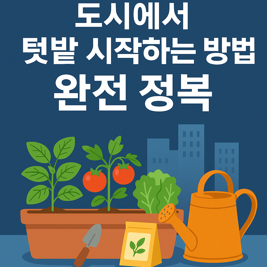 도시 텃밭 시작