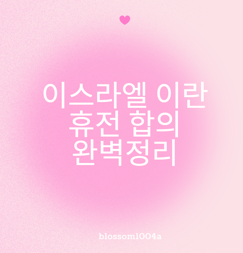 이스라엘 이란 휴전 합의 완벽정리