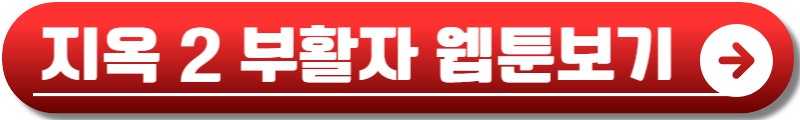 지옥 시즌2 등장인물