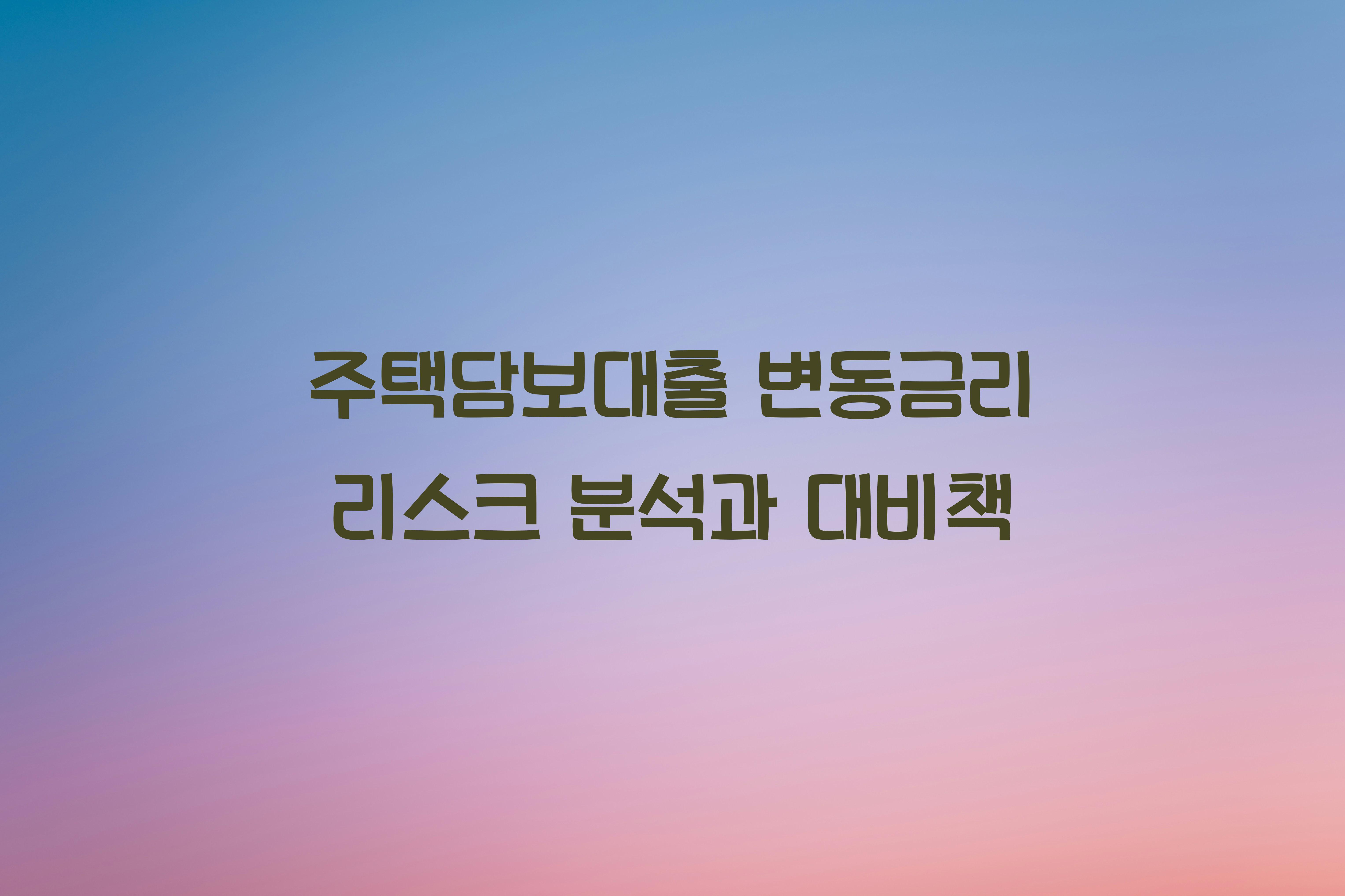 주택담보대출 변동금리 리스크