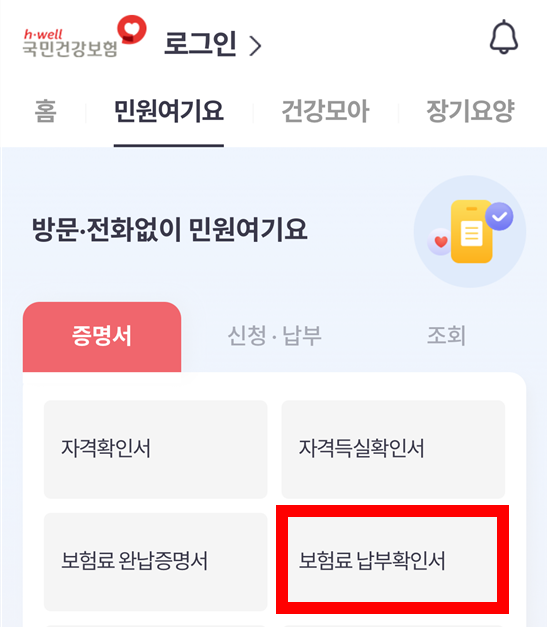 The건강보험 앱 발급 화면