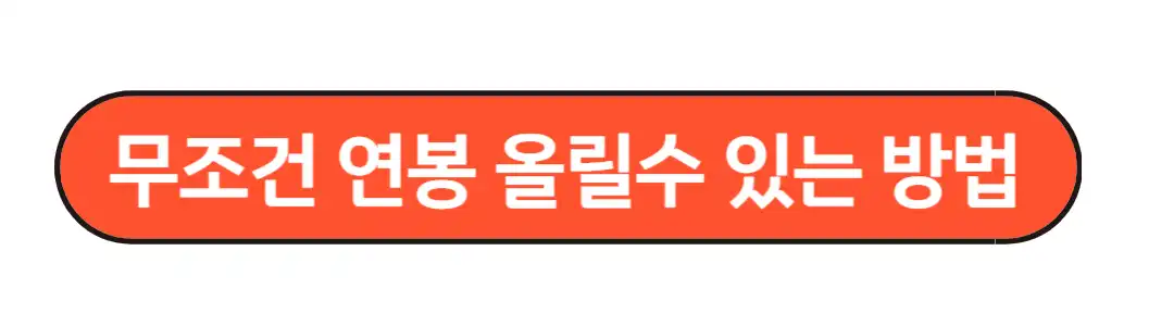 무조건 연봉올리기