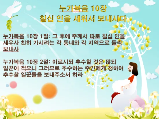 매일성경묵상과 사명(누가복음 10장 1-24절) 칠십 인의 제자를 파송하신 예수님_5