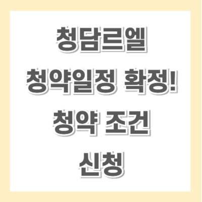 청담르엘-청약일정