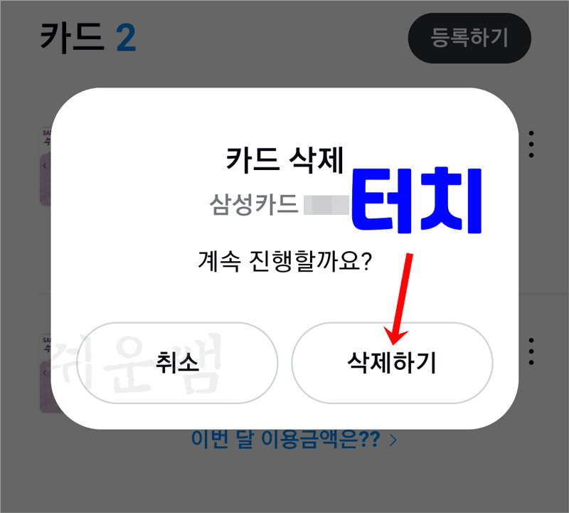 카드 삭제 확인 단계