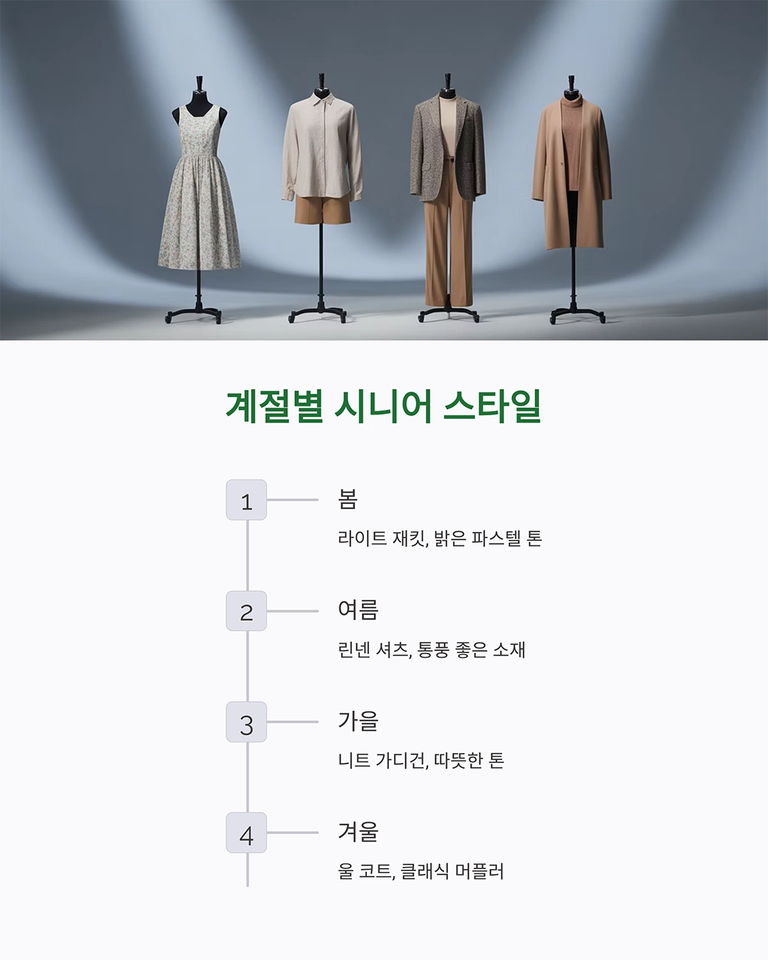 시니어 패션 스타일링으로 젊고 세련되게 변신하는 법